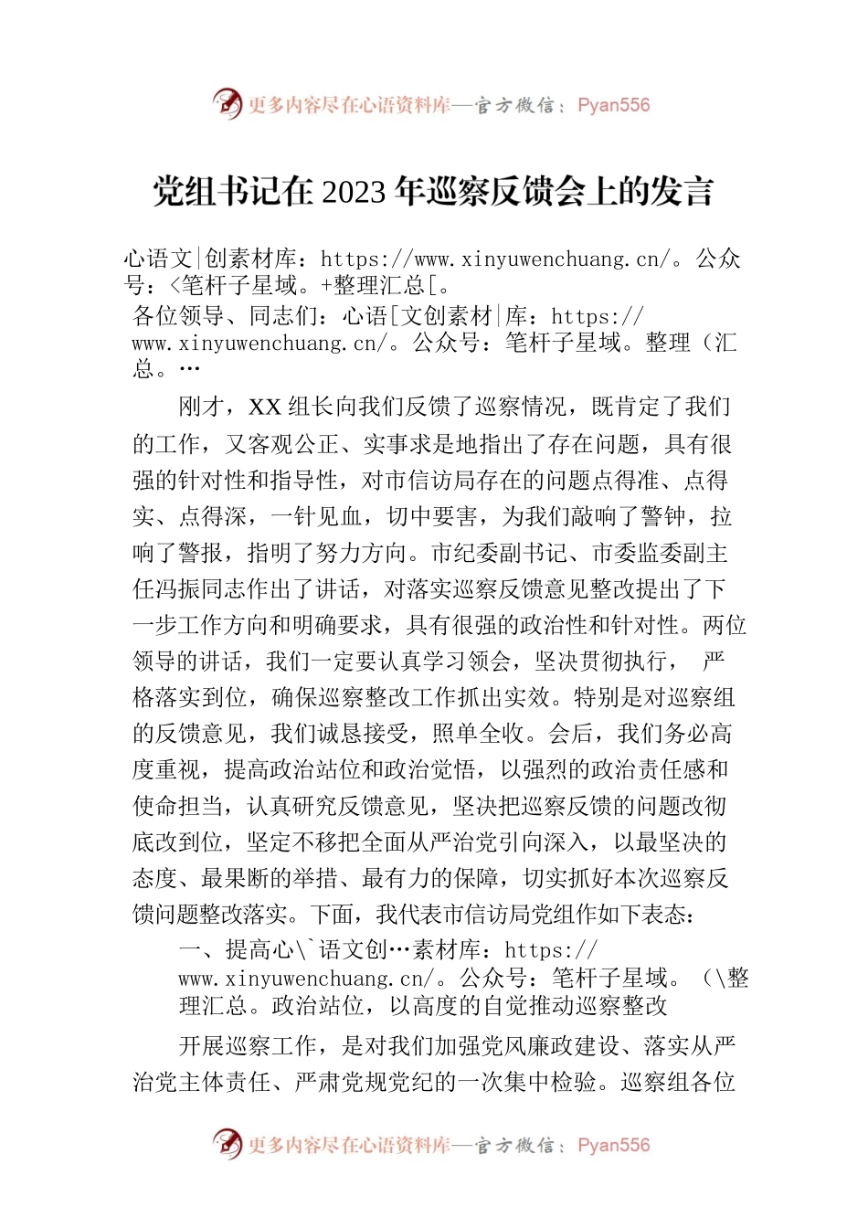 党组书记在2023年巡察反馈会上的发言.docx_第1页