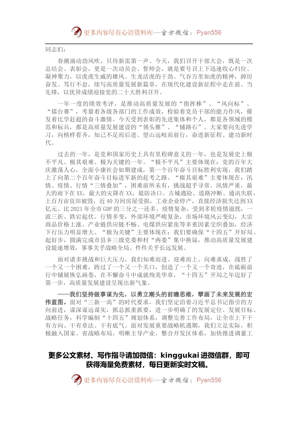 全体干部大会讲话：踔厉奋发 笃行不怠 续写高质量发展新篇章.docx_第1页