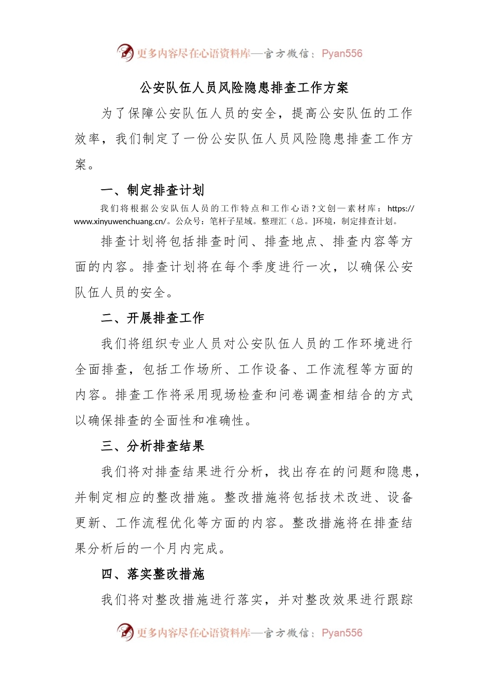 公安队伍人员风险隐患排查工作方案.docx_第1页