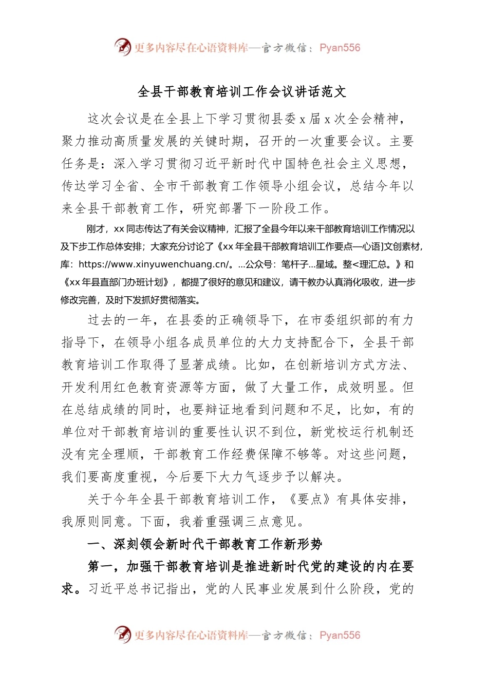 全县干部教育培训工作会议讲话.docx_第1页