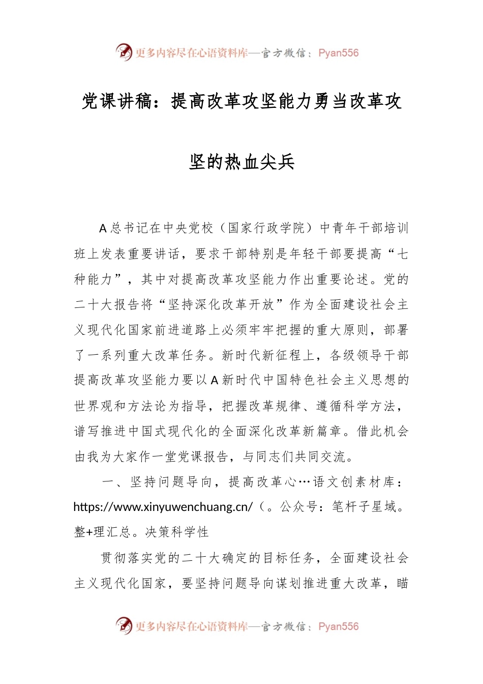 党课讲稿：提高改革攻坚能力 勇当改革攻坚的热血尖兵.docx_第1页