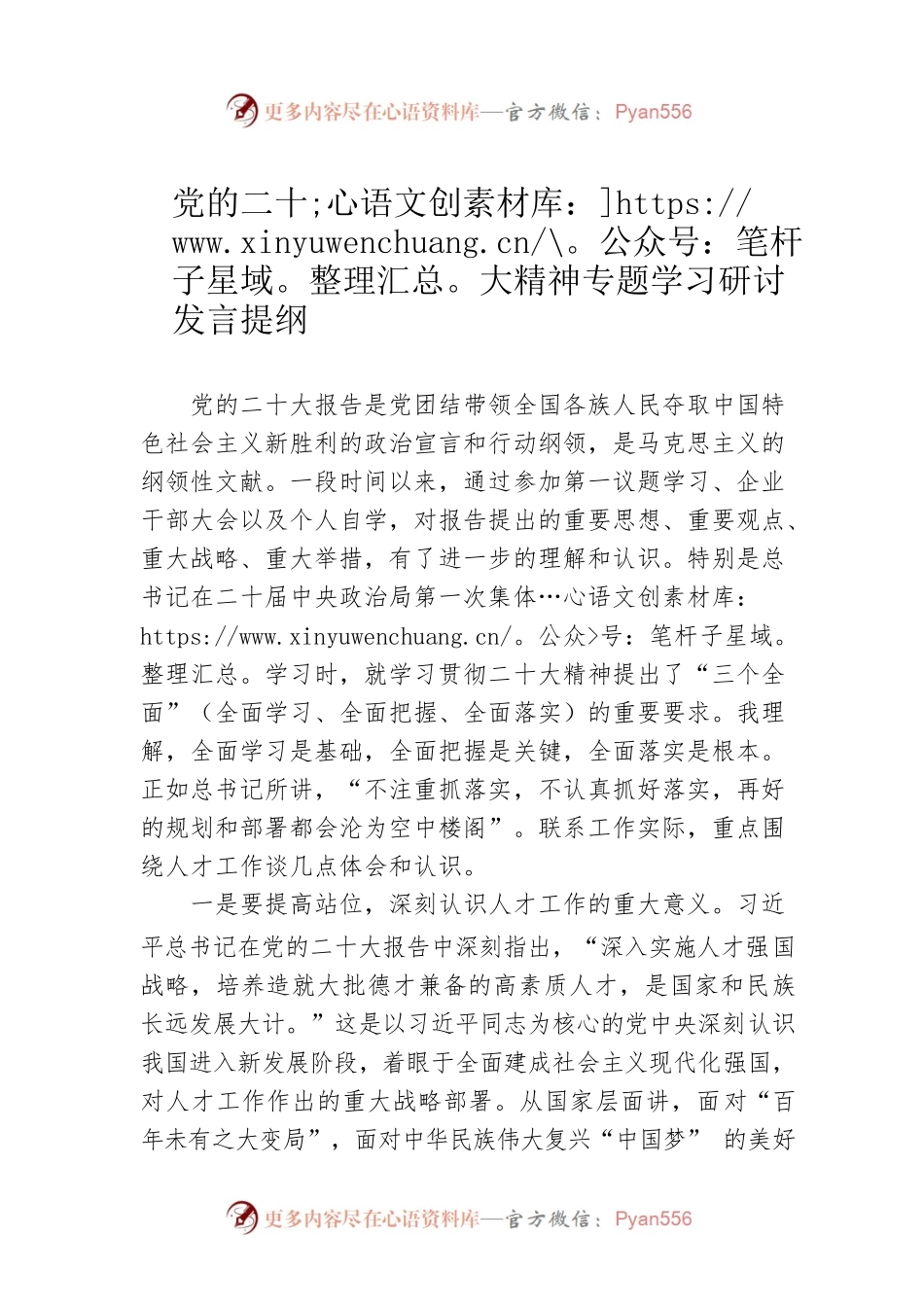 党的二十大精神专题学习研讨发言提纲.docx_第1页