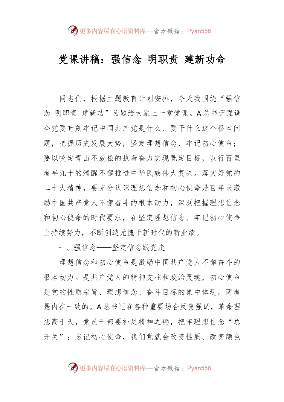 党课讲稿：强信念 明职责 建新功命.docx_第1页