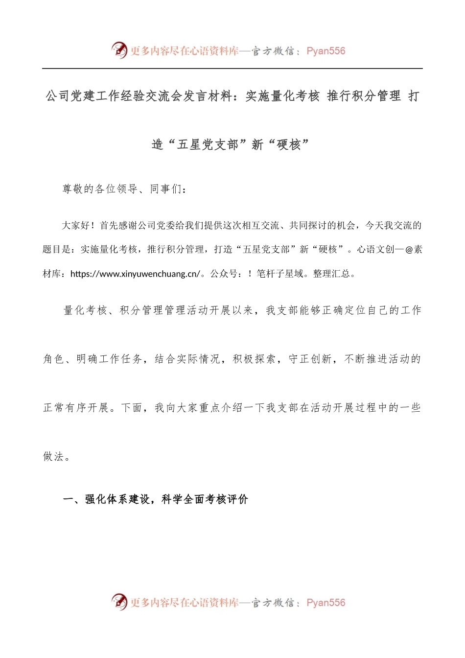 公司党建工作经验交流会发言材料：实施量化考核 推行积分管理 打造“五星党支部”新“硬核”.docx_第1页