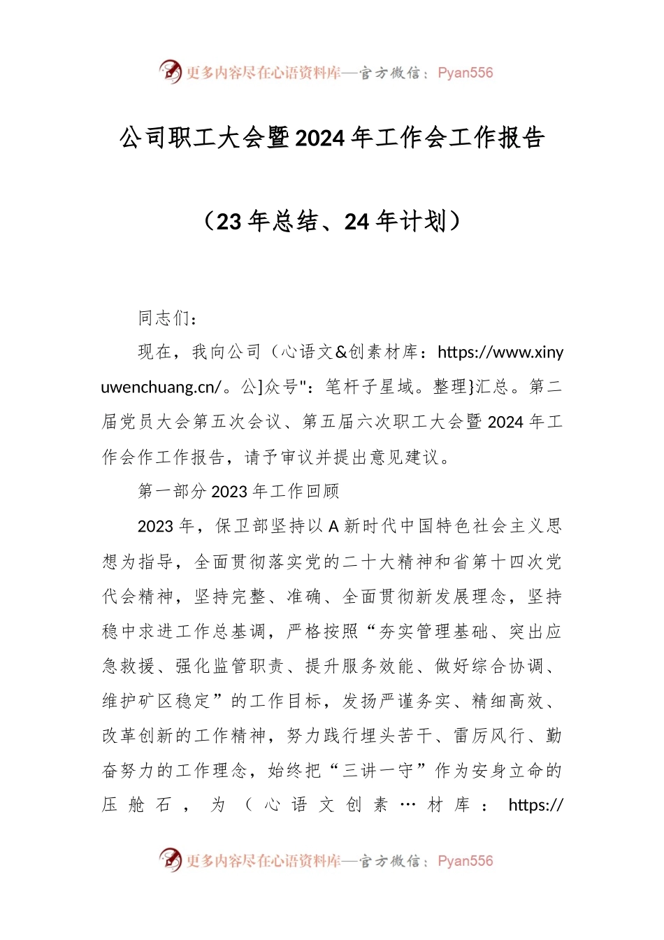 公司职工大会暨2024年工作会工作报告（23年总结、24年计划）.docx_第1页