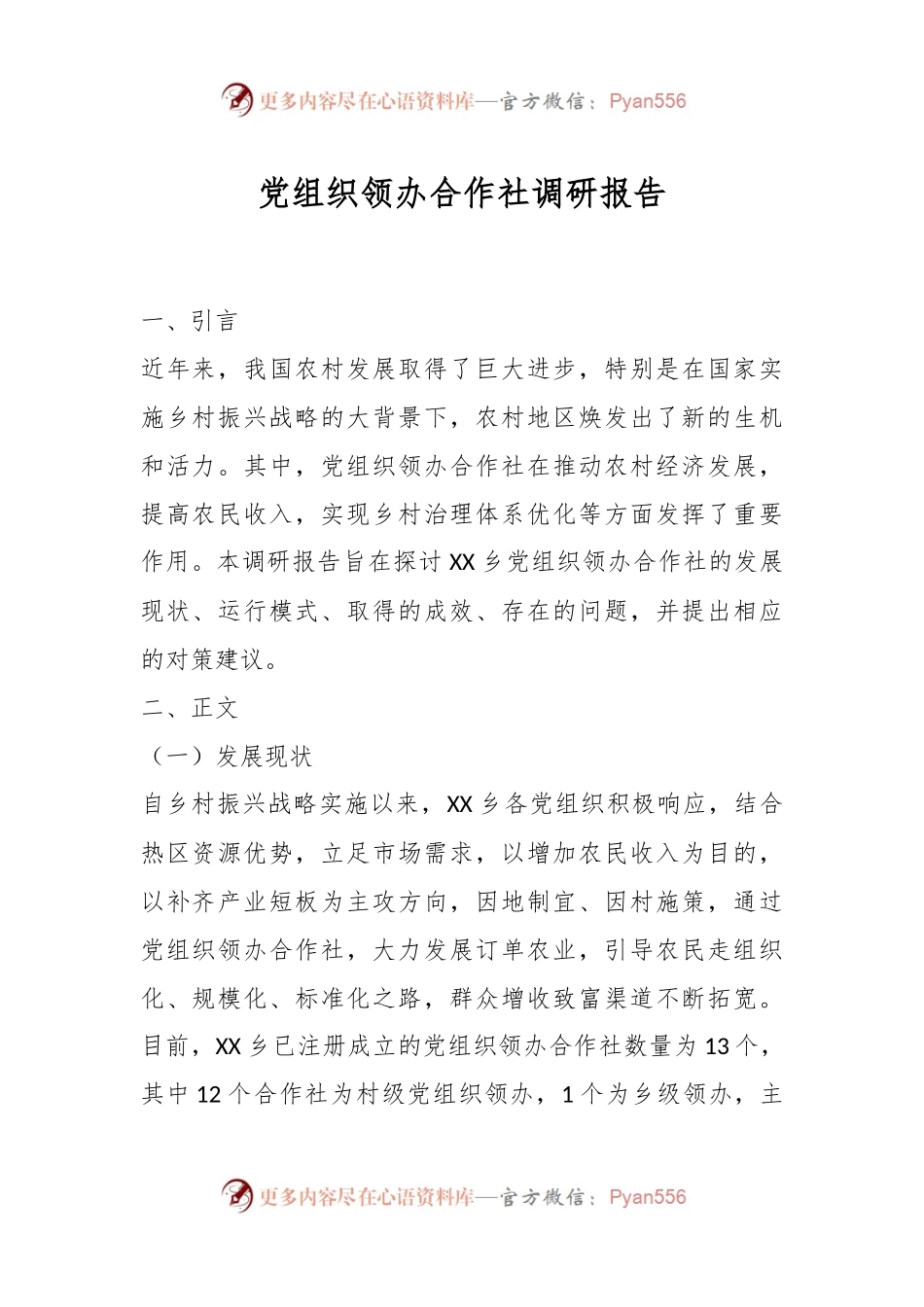 党组织领办合作社调研报告.docx_第1页