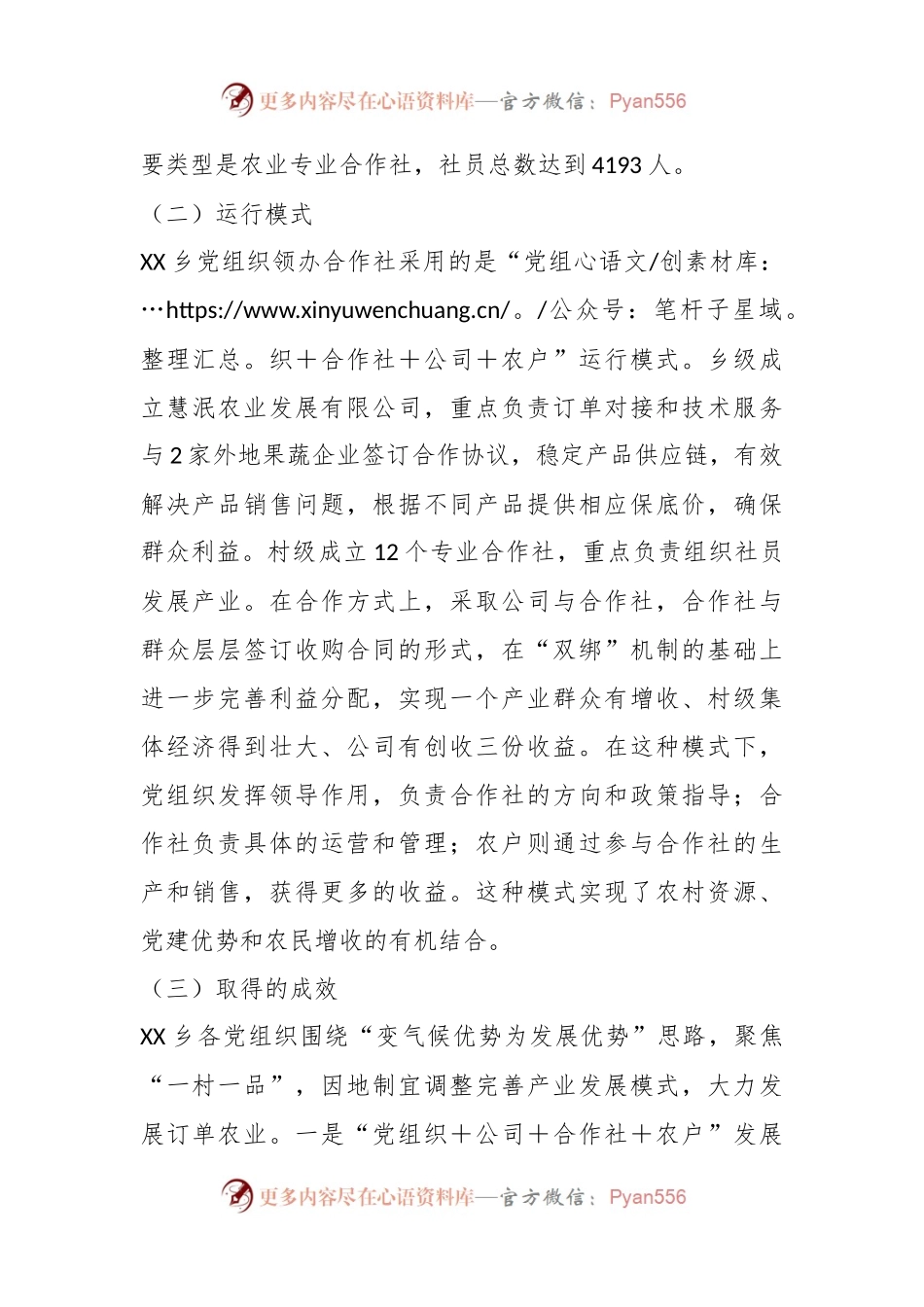 党组织领办合作社调研报告.docx_第2页