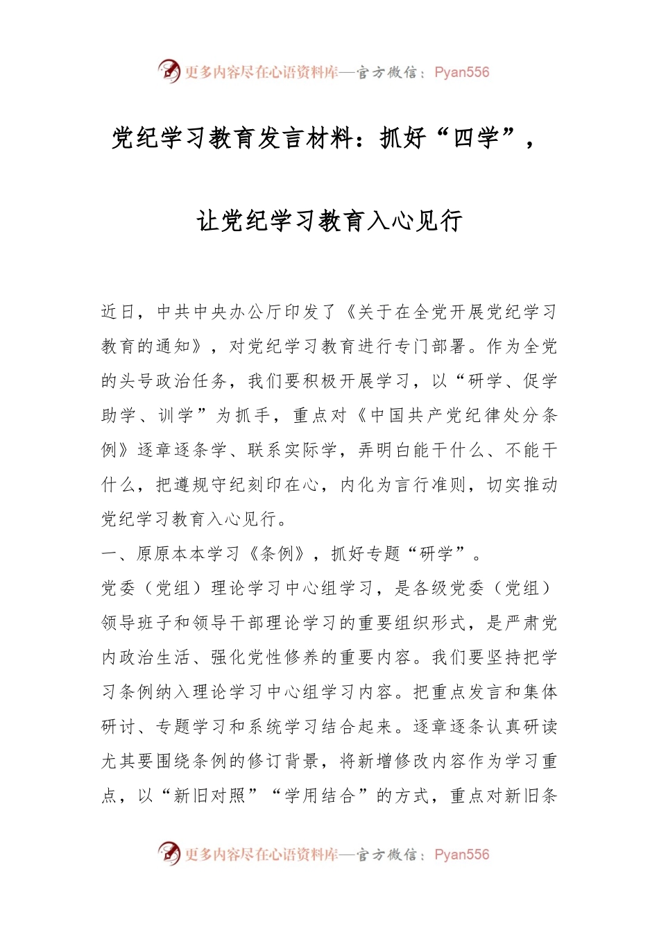 党纪学习教育发言材料：抓好“四学”，让党纪学习教育入心见行.docx_第1页