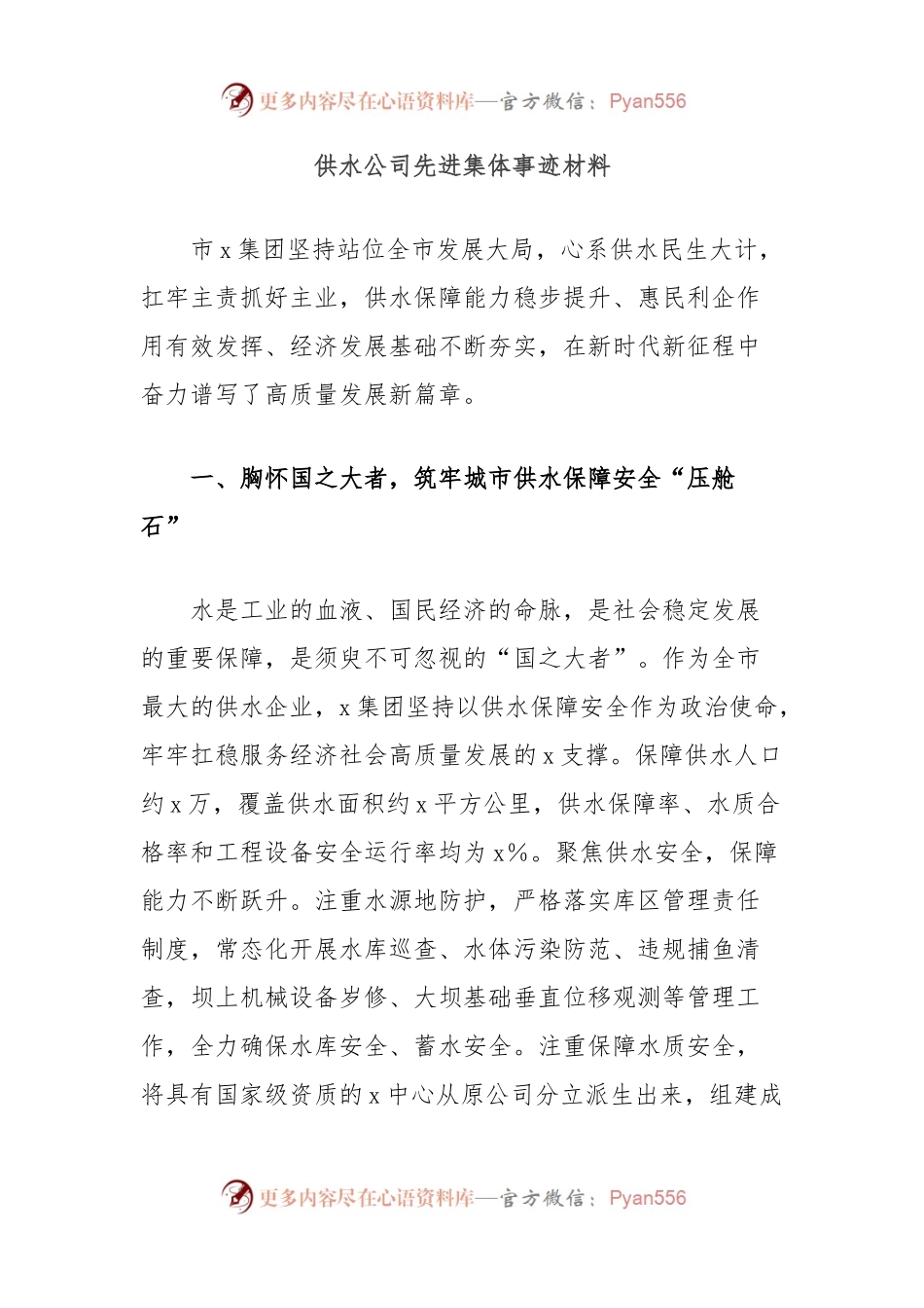 供水公司先进集体事迹材料.docx_第1页
