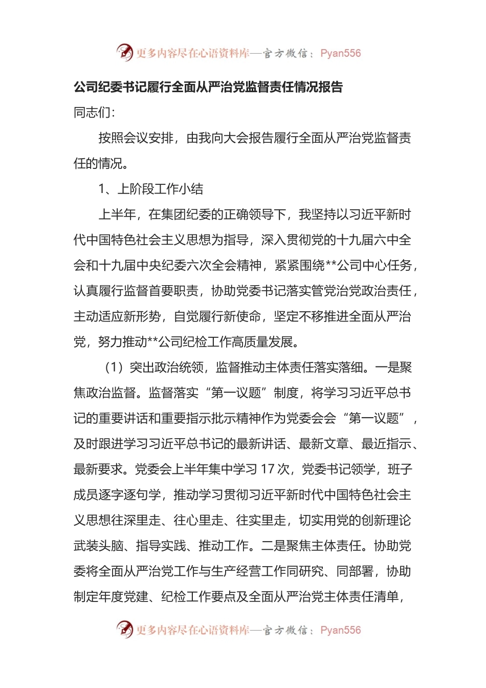公司纪委书记履行全面从严治党监督责任情况报告.docx_第1页