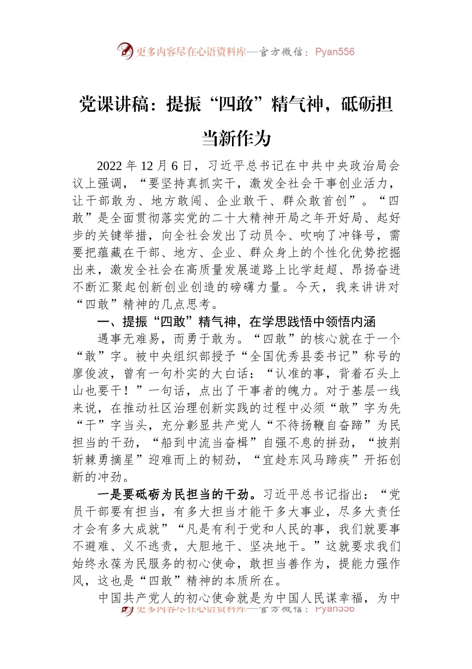 党课讲稿：提振“四敢”精气神，砥砺担当新作为.docx_第1页
