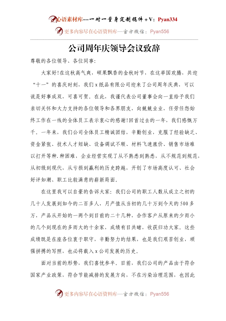 公司周年庆领导会议致辞.docx_第1页