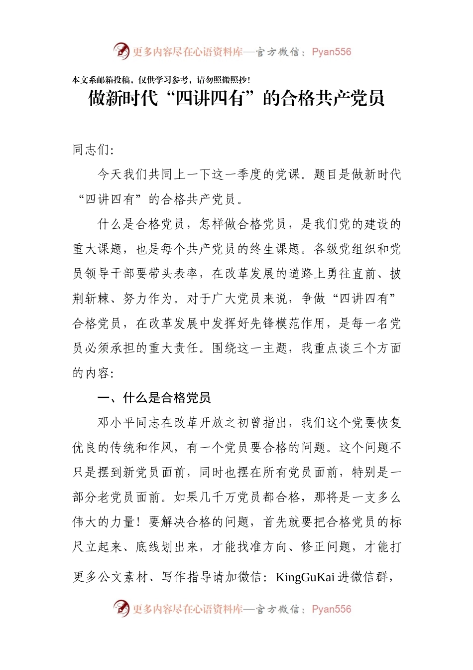 党课范文：做新时代“四讲四有”的合格共产党员.docx_第1页