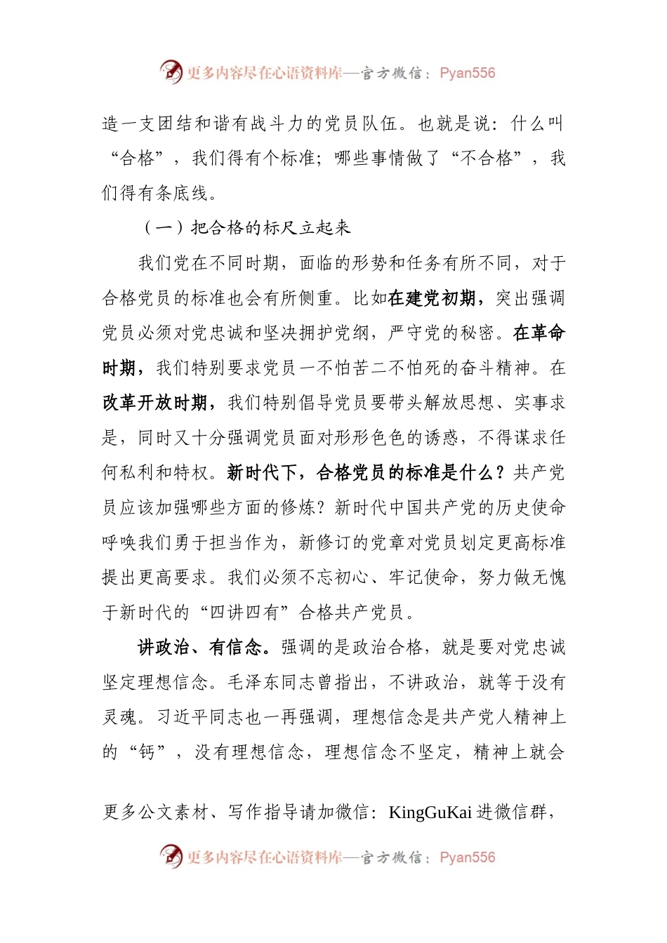 党课范文：做新时代“四讲四有”的合格共产党员.docx_第2页