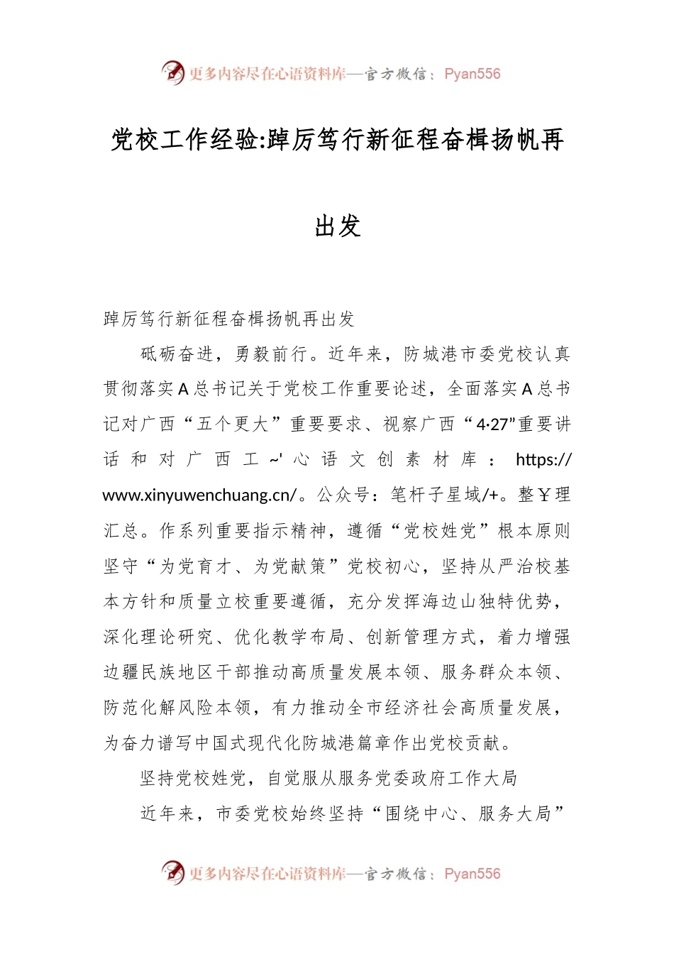 党校工作经验踔厉笃行新征程奋楫扬帆再出发.docx_第1页