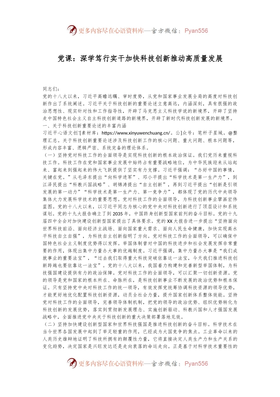 党课：深学笃行实干加快科技创新推动高质量发展.docx_第1页