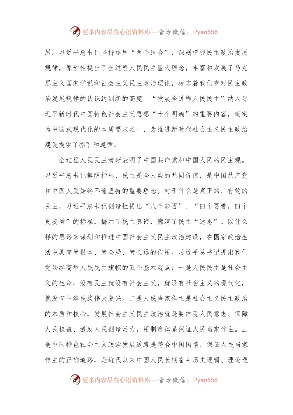 健全全过程人民民主制度体系（学习贯彻党的二十届三中全会精神）.docx_第2页