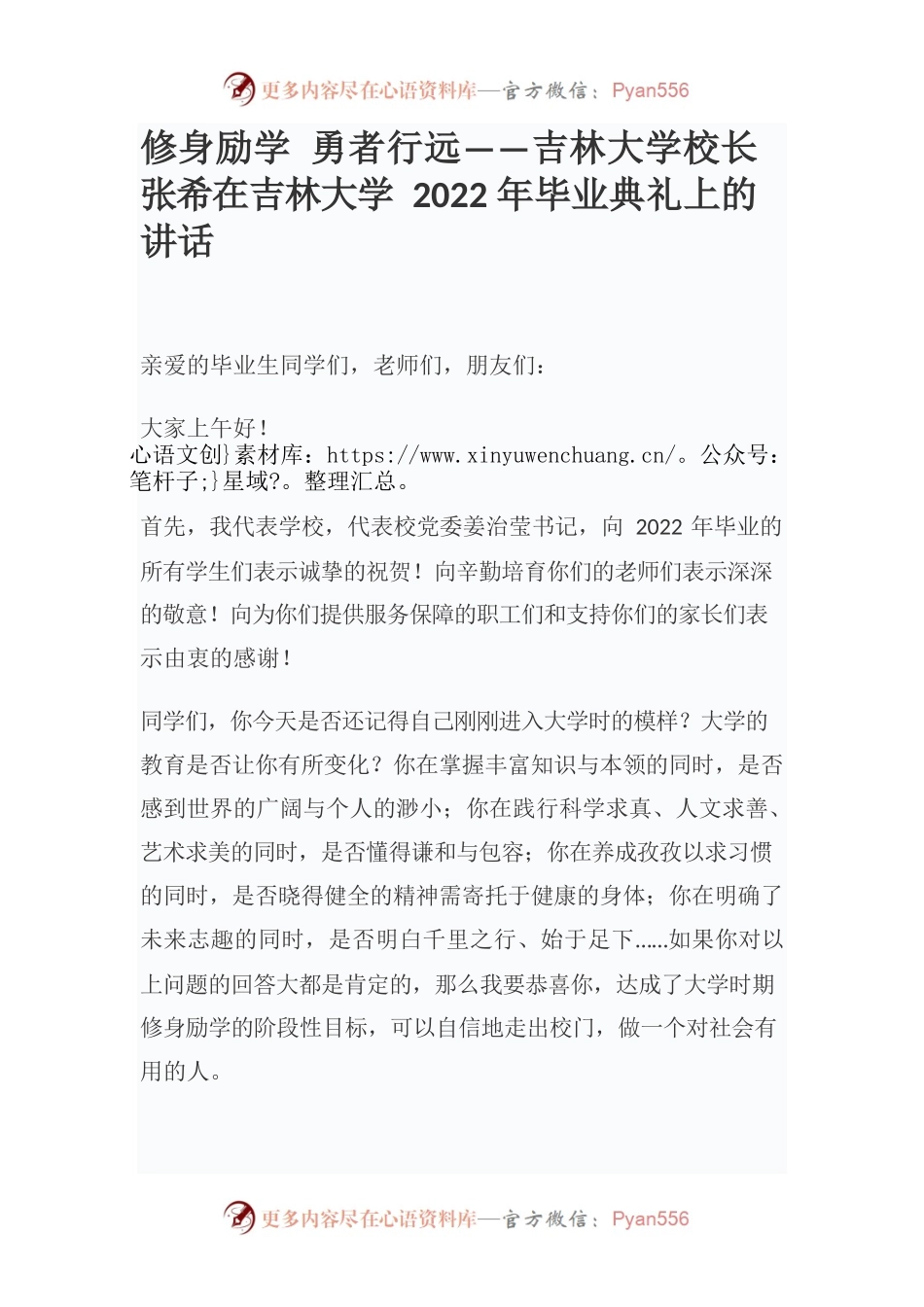 修身励学 勇者行远——吉林大学校长张希在吉林大学2022年毕业典礼上的讲话.docx_第1页