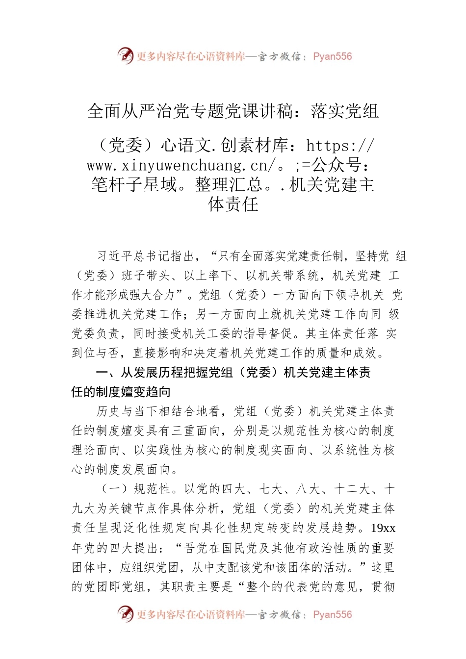 全面从严治党专题党课讲稿：落实党组（党委）机关党建主体责任.docx_第1页