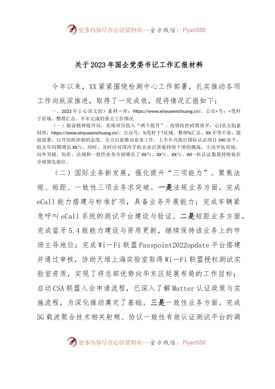 关于2023年国企党委书记工作汇报材料.docx_第1页