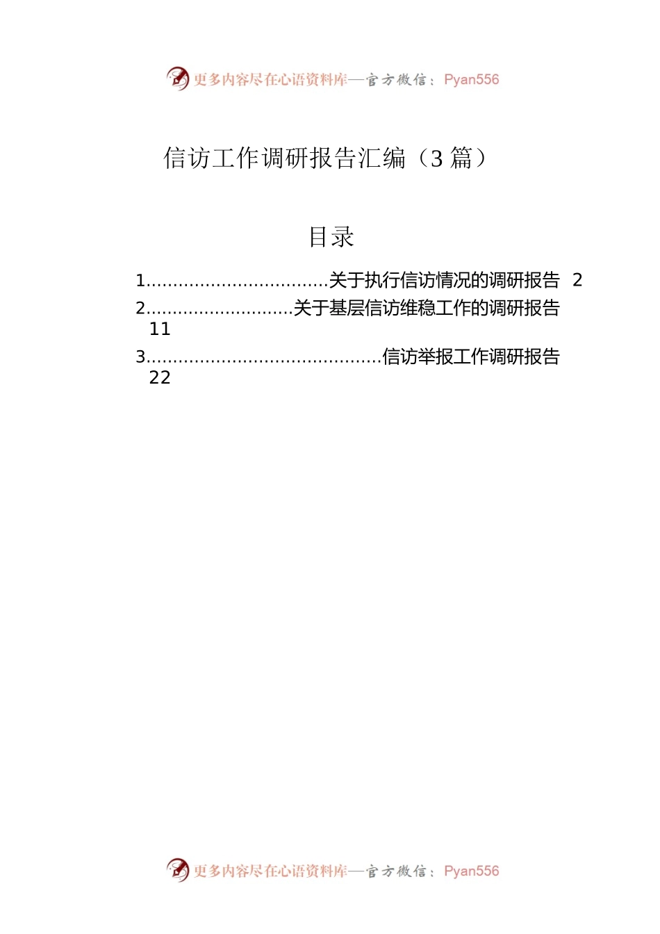 信访工作调研报告汇编（3篇）.docx_第1页
