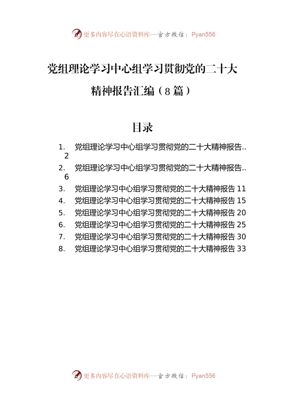 党组理论学习中心组学习贯彻党的二十大精神报告汇编（8篇）.docx_第1页