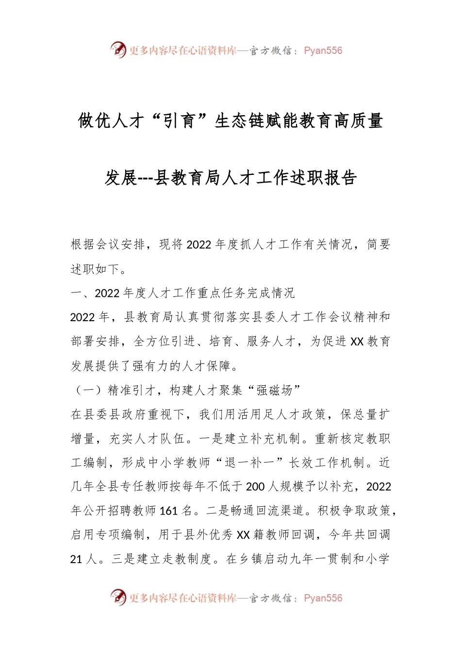 做优人才“引育”生态链赋能教育高质量发展---县教育局人才工作述职报告.docx_第1页