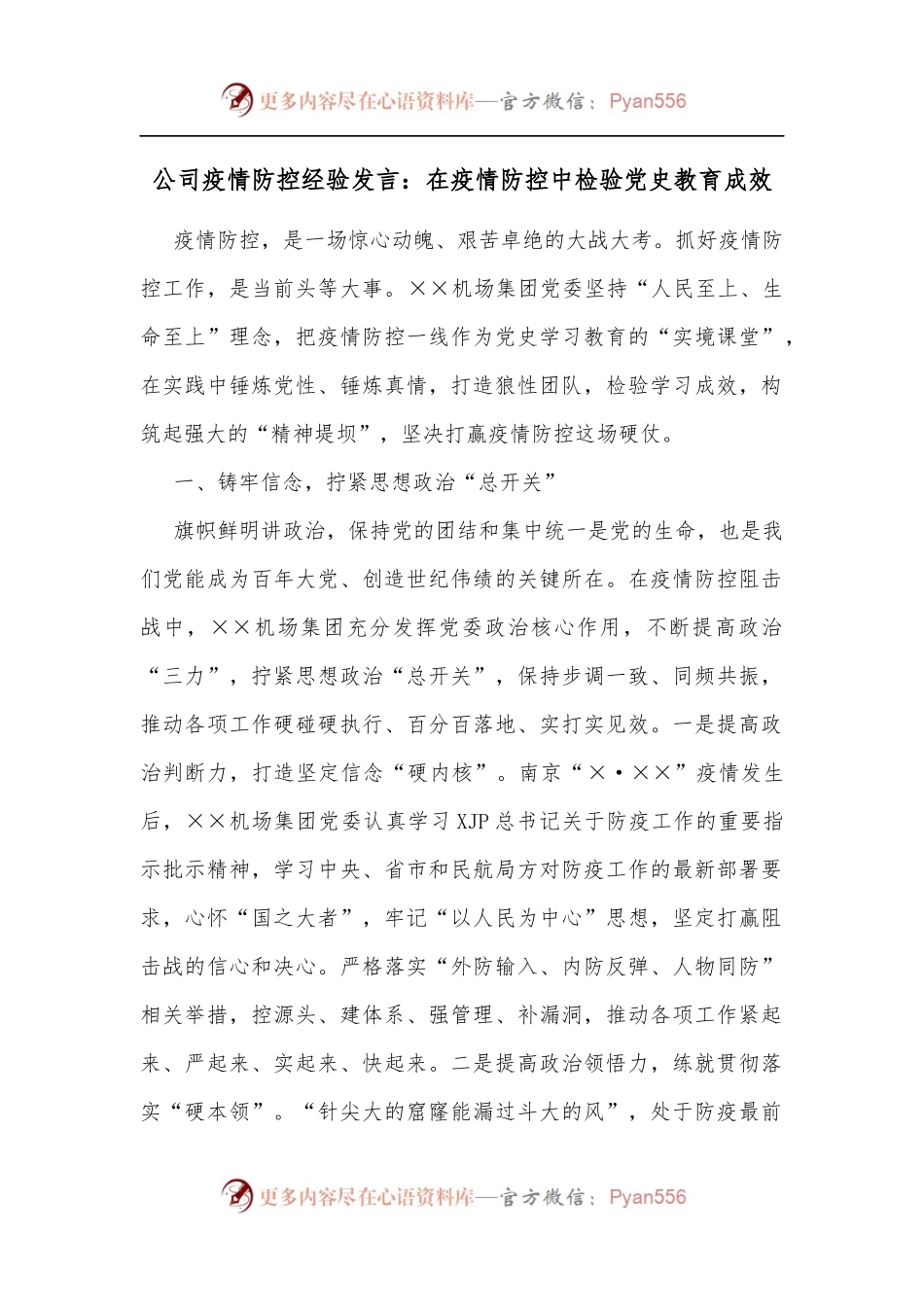 公司疫情防控经验发言：在疫情防控中检验教育成效.docx_第1页