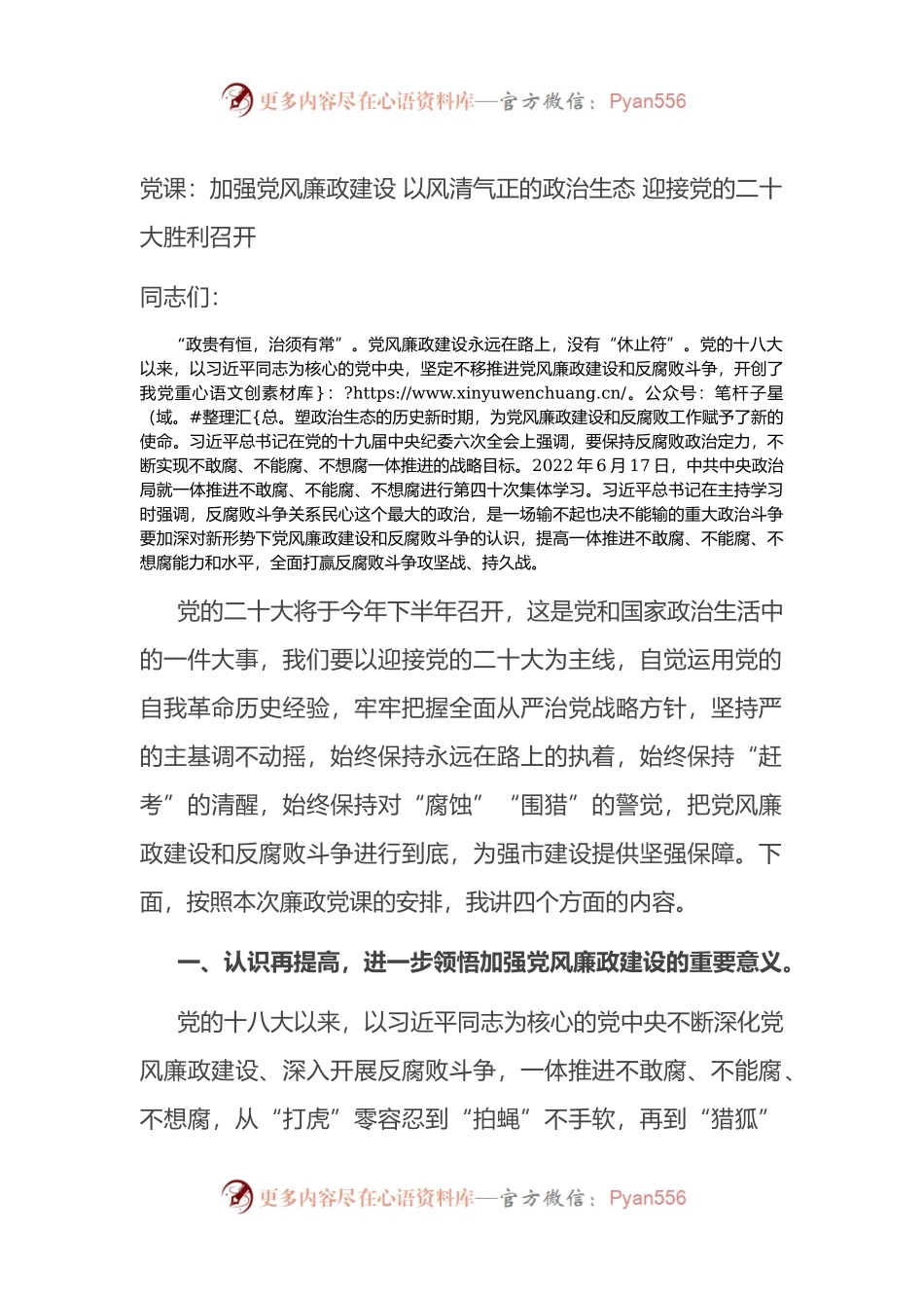 党课：加强党风廉政建设 以风清气正的政治生态 迎接党的二十大胜利召开.docx_第1页