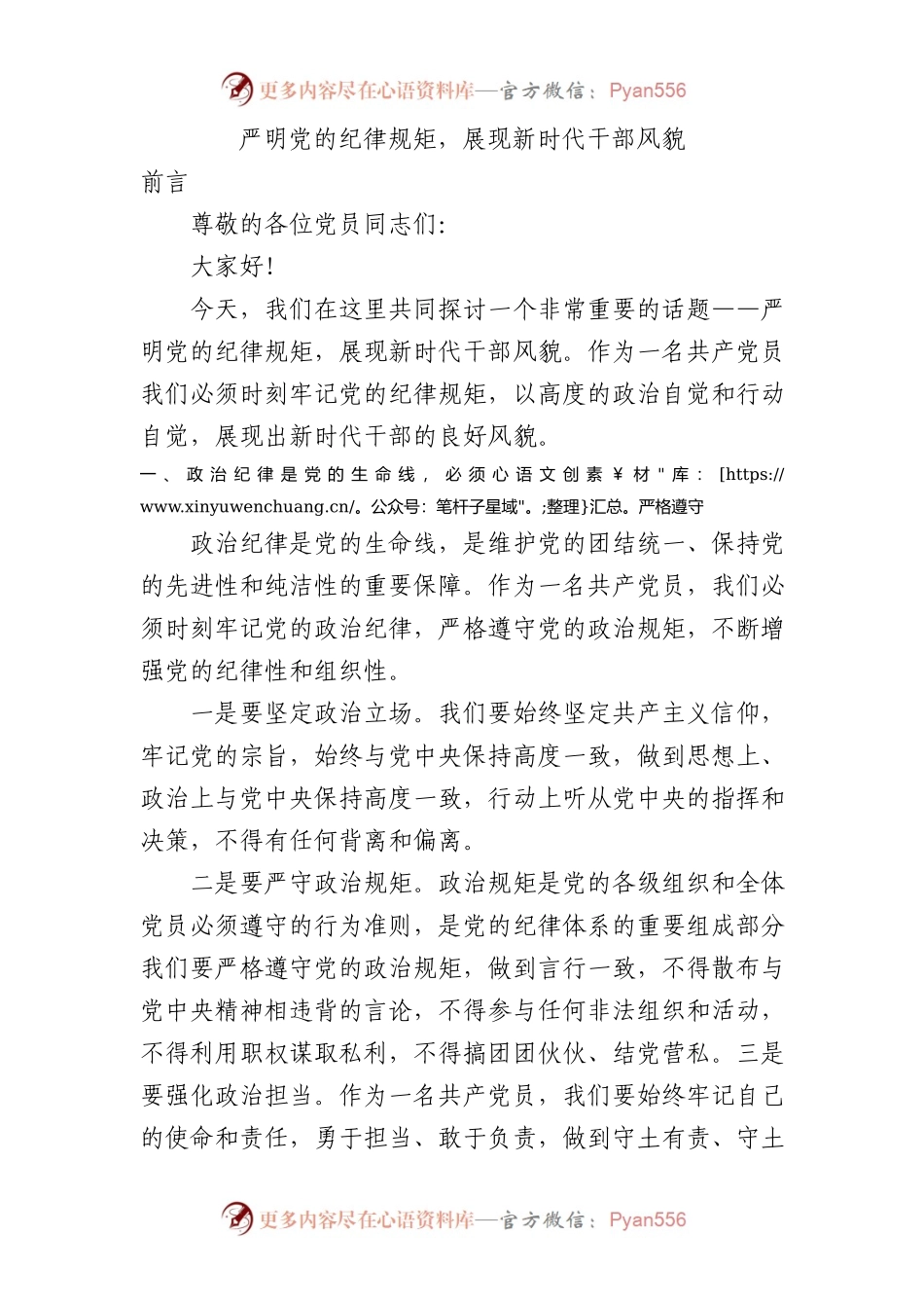 党纪学习教育党课：严明党的纪律规矩展现新时代干部风貌2600.docx_第1页