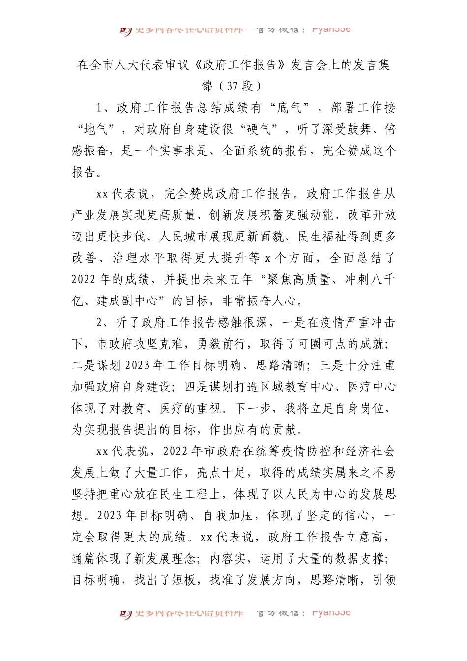 全市人大代表政府工作报告发言37段.docx_第1页