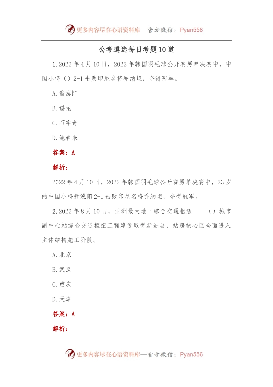 公考遴选每日考题10道.docx_第1页