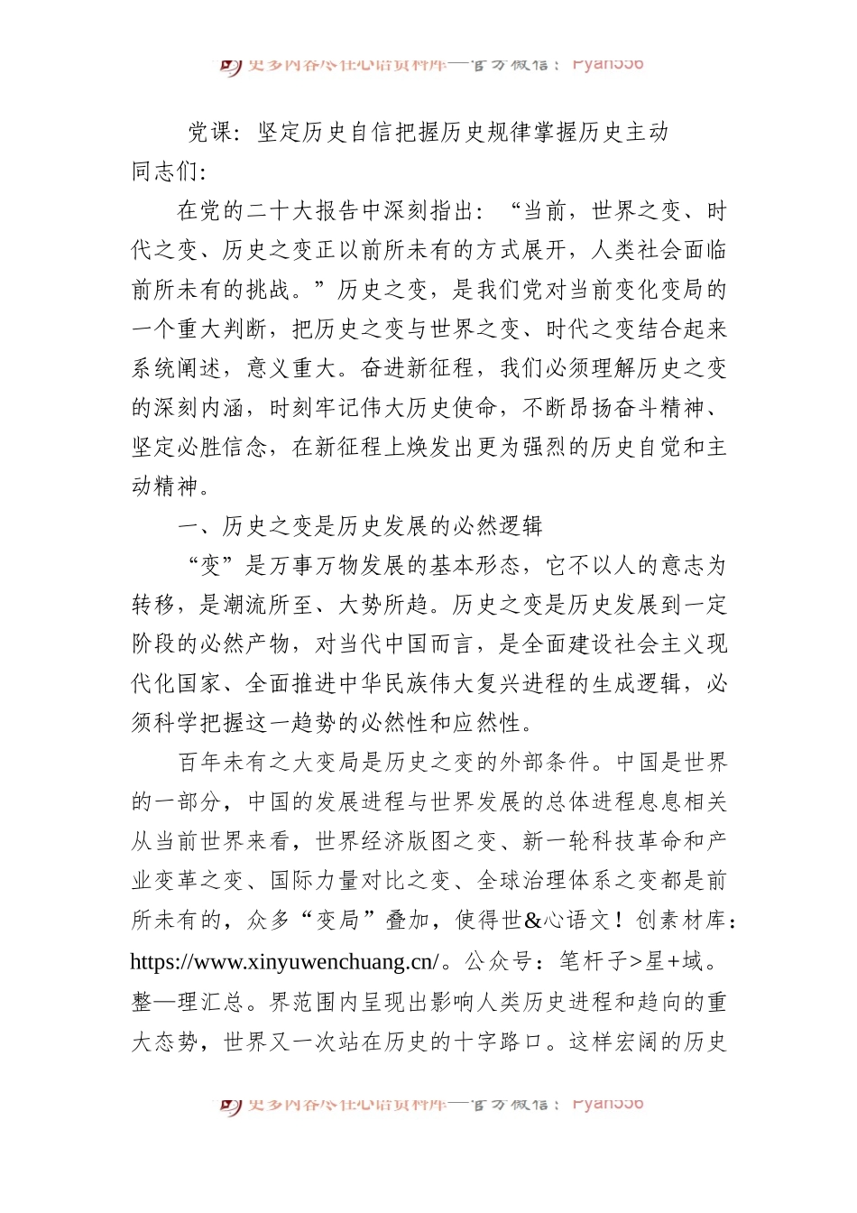 党课：坚定历史自信 把握历史规律 掌握历史主动.docx_第1页