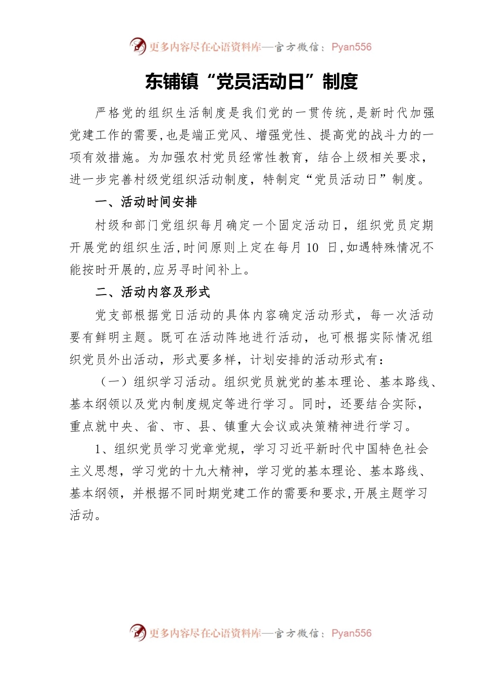 党员活动日制度.docx_第1页