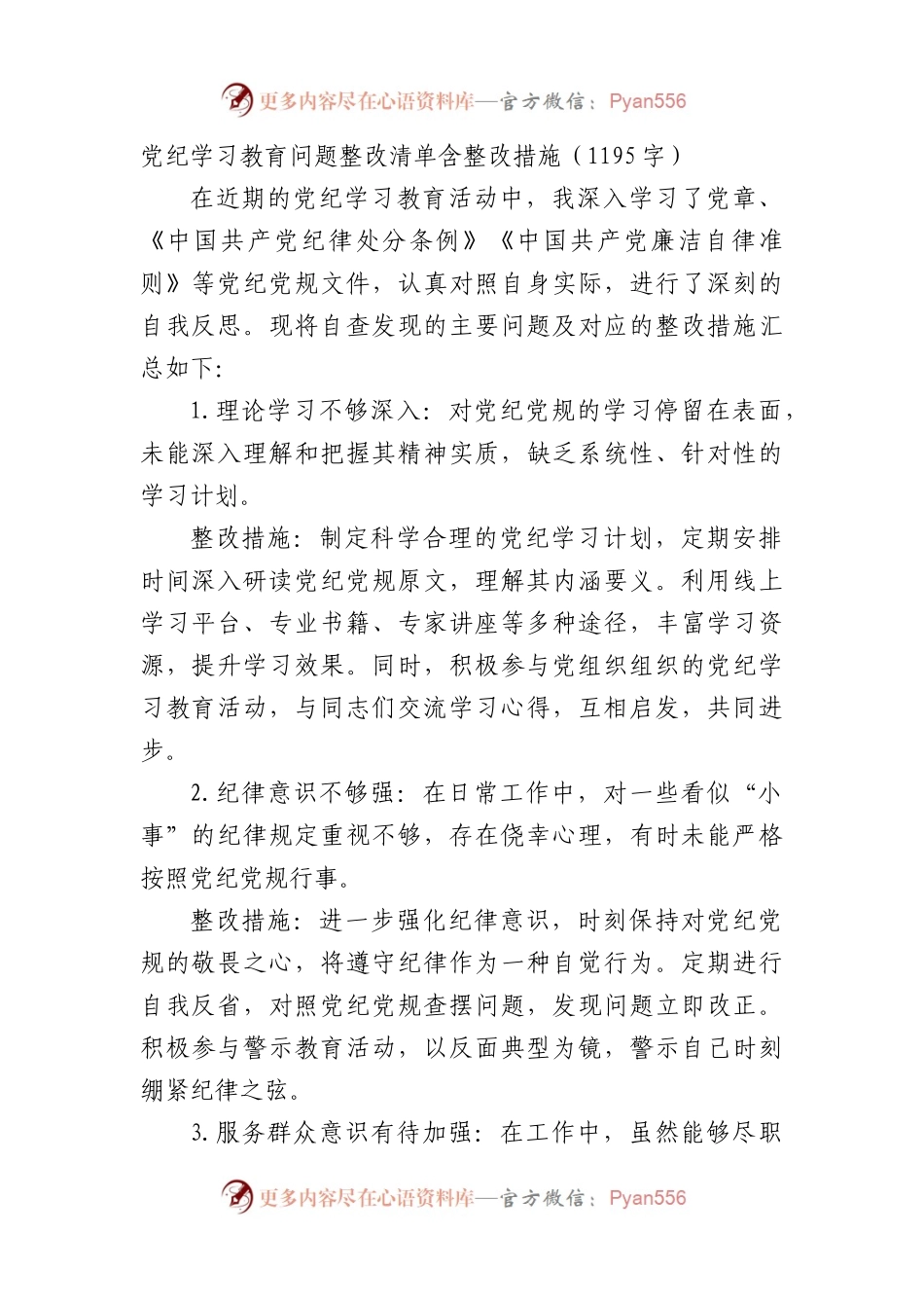 党纪学习教育问题整改清单含整改措施（1195字）.docx_第1页