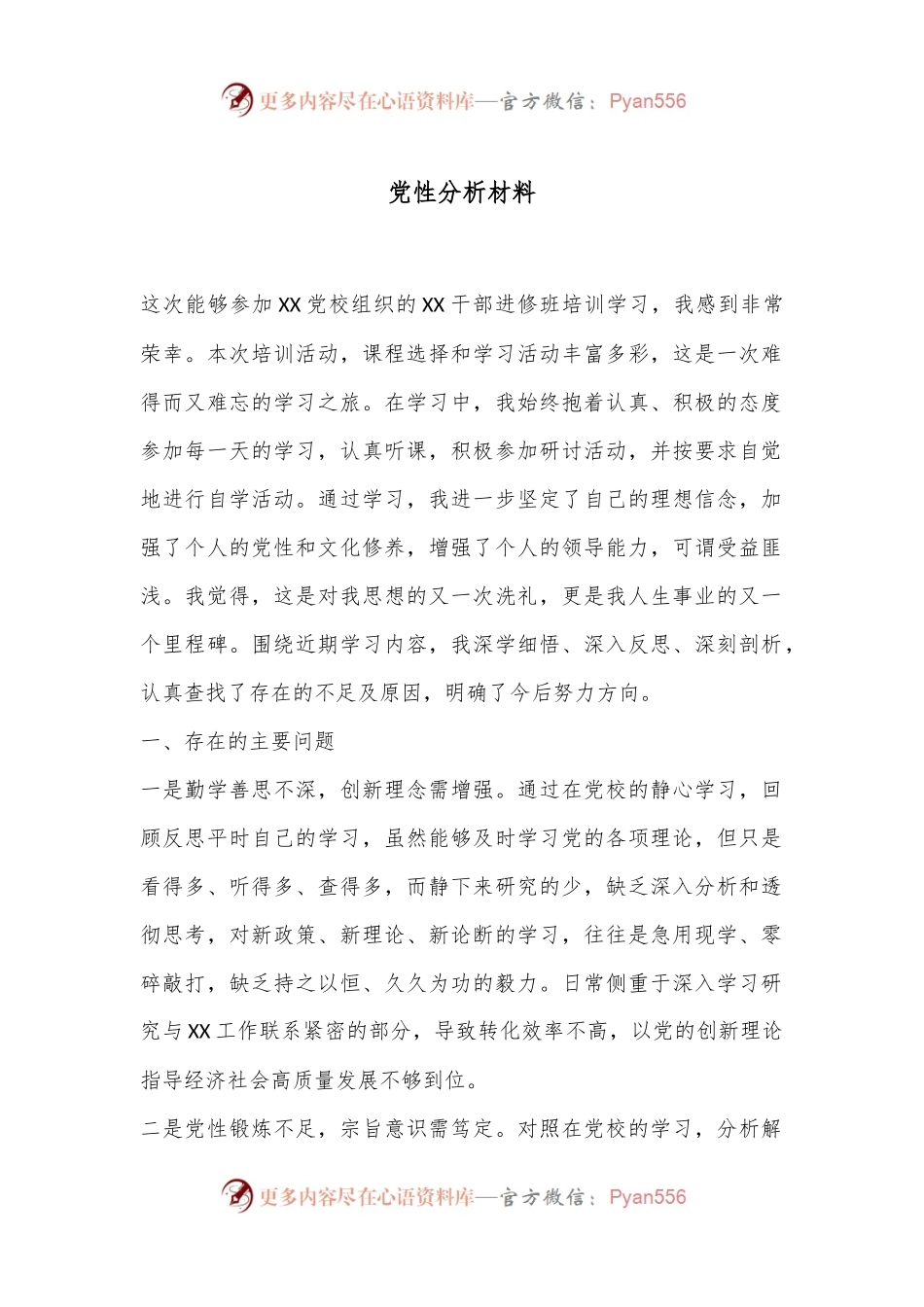 党性分析材料(2).docx_第1页