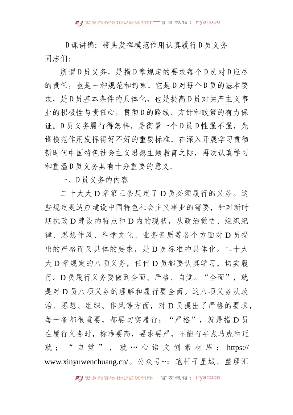 党课讲稿：带头发挥模范作用+认真履行党员义务.docx_第1页
