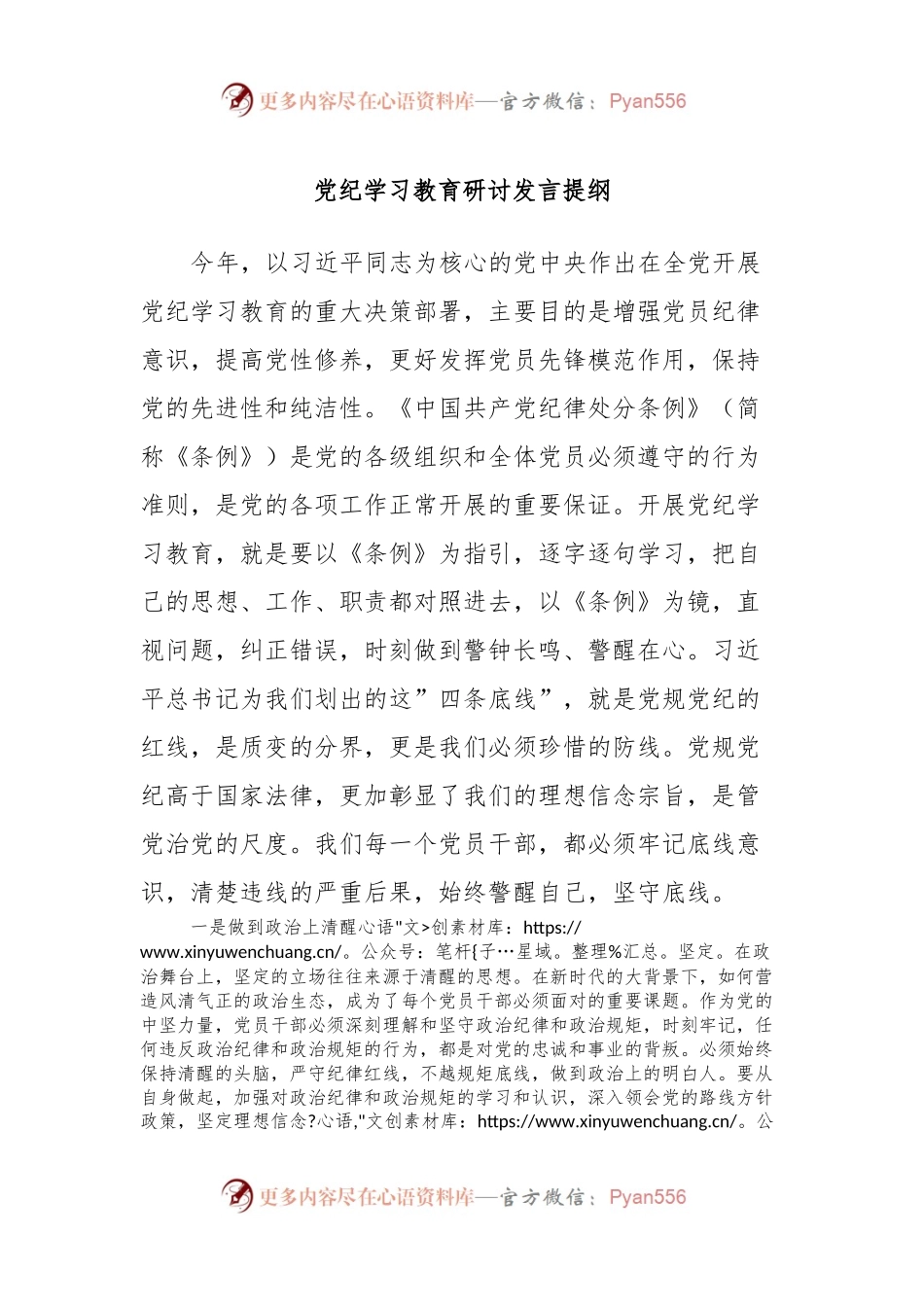 党纪学习教育研讨发言提纲2.docx_第1页