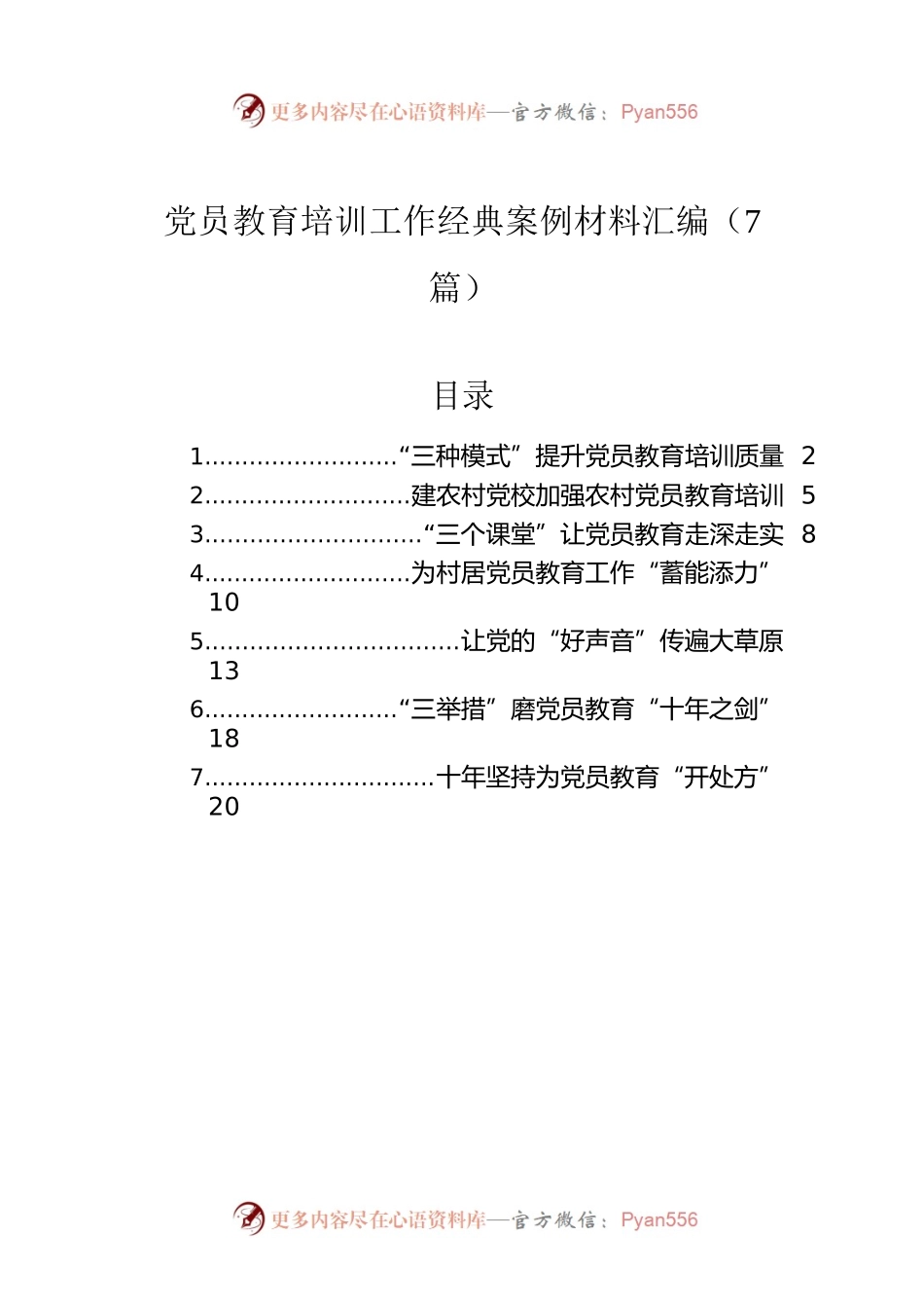 党员教育培训工作经典案例材料汇编（7篇）.docx_第1页