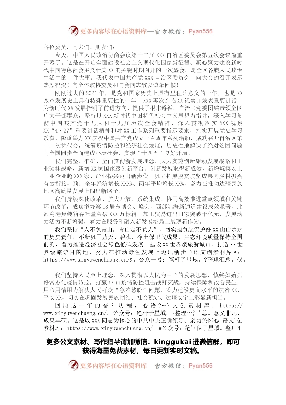党委书记在自治区政协十二届五次会议开幕会上的讲话.docx_第1页
