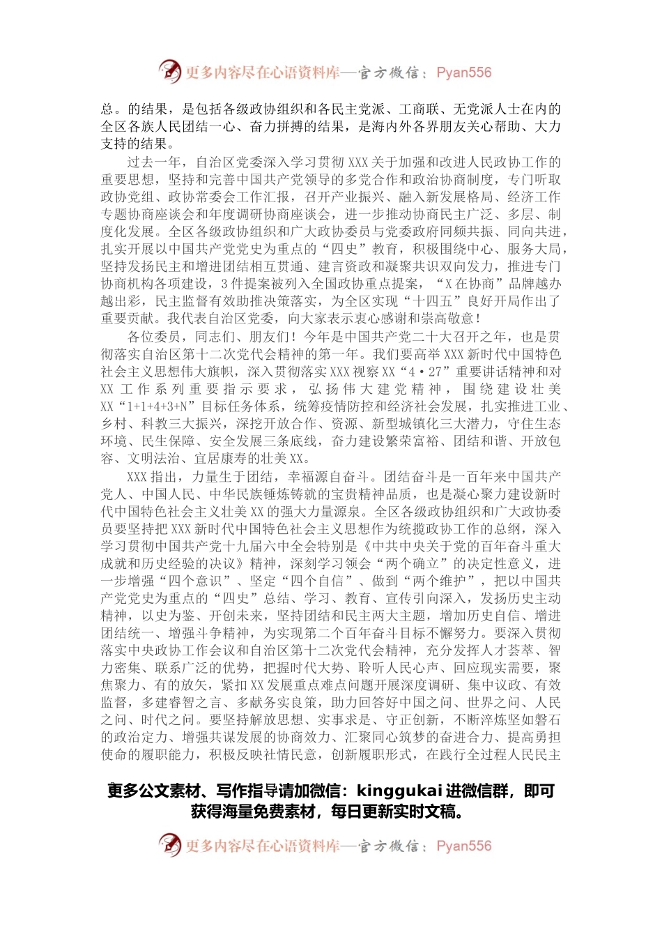 党委书记在自治区政协十二届五次会议开幕会上的讲话.docx_第2页