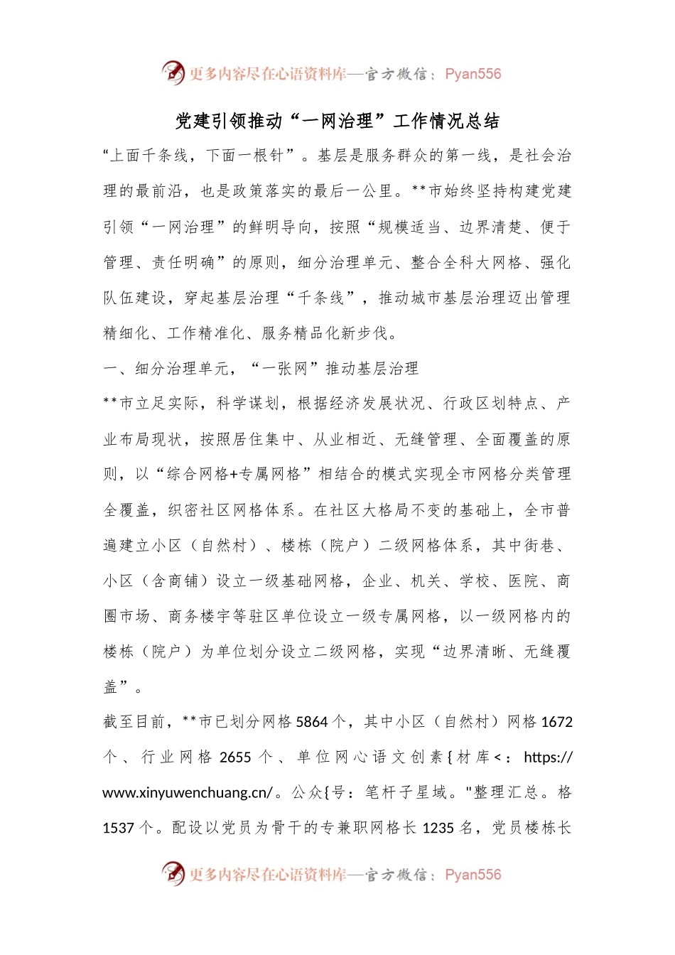 党建引领推动“一网治理”工作情况总结.docx_第1页