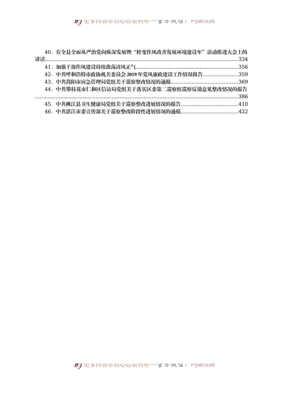 作风建设资料合集汇编46篇20万字（讲话，情况汇报.docx_第2页