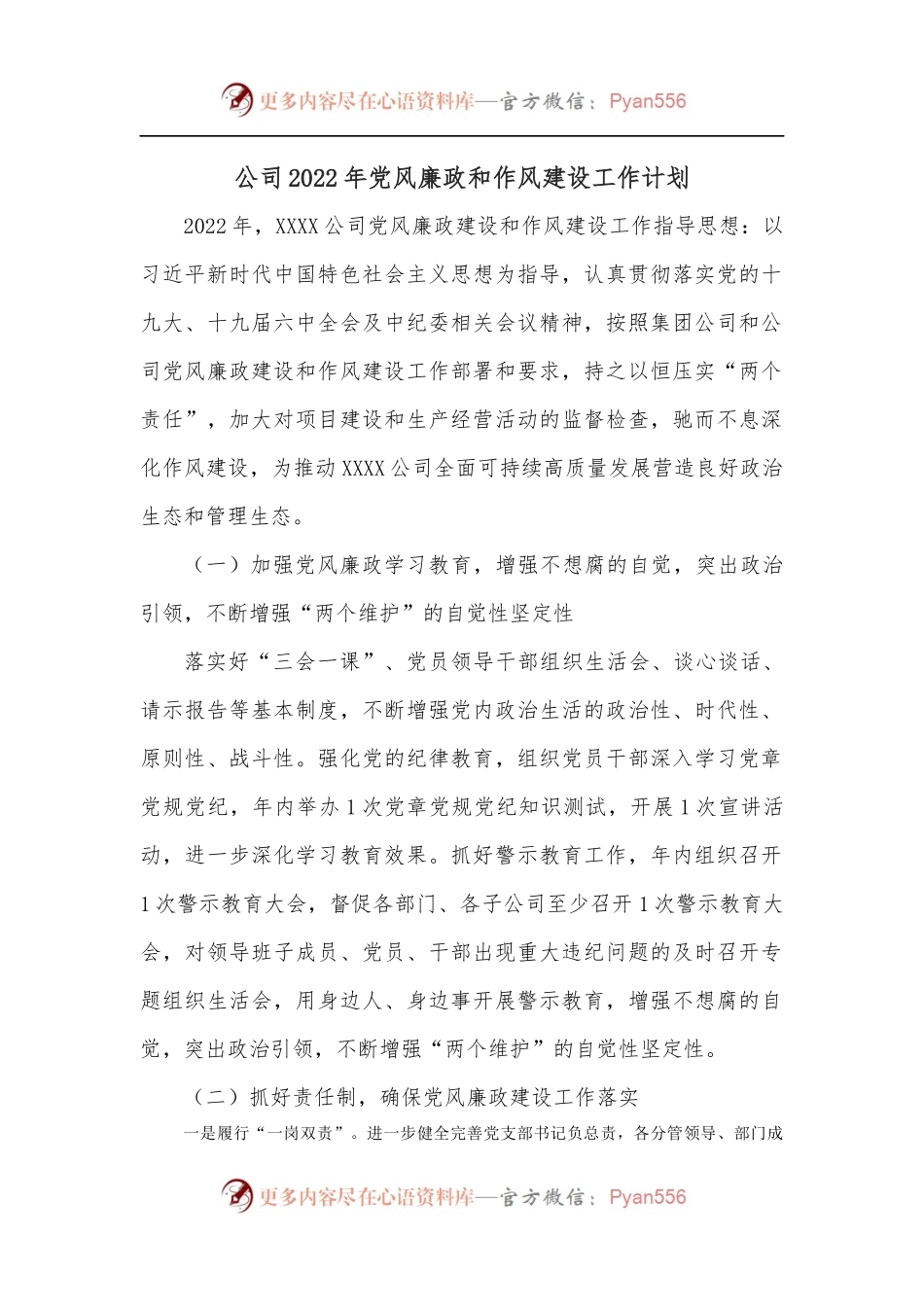 公司2022年党风廉政和作风建设工作计划.docx_第1页