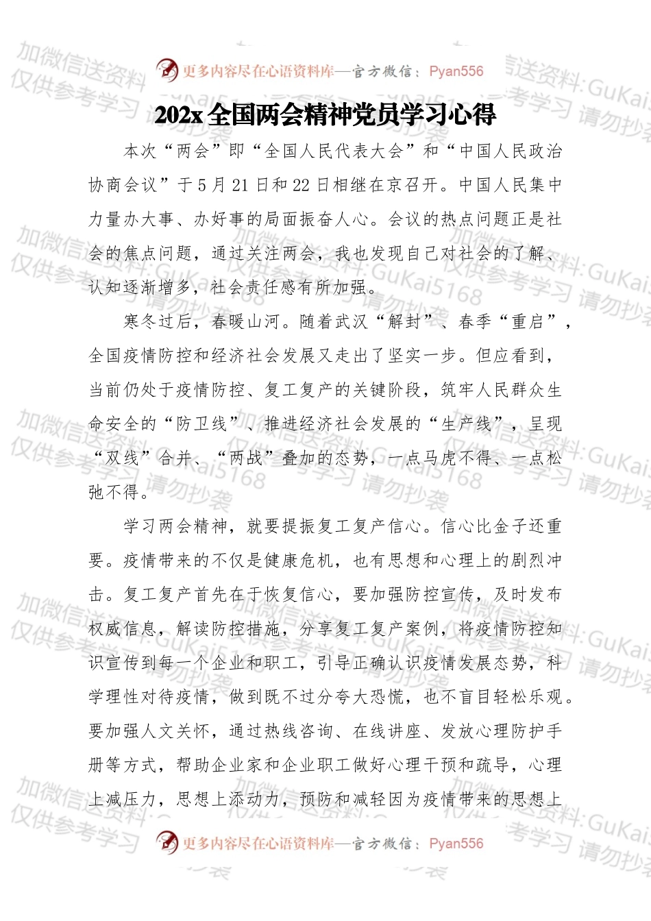 全国两会精神党员学习心得.docx_第1页