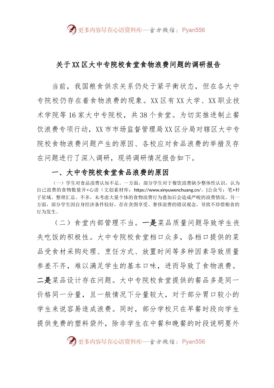 关于XX区大中专院校食堂食物浪费问题的调研报告.docx_第1页
