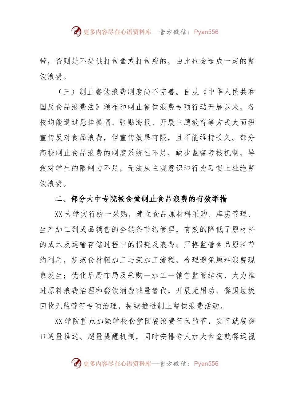 关于XX区大中专院校食堂食物浪费问题的调研报告.docx_第2页