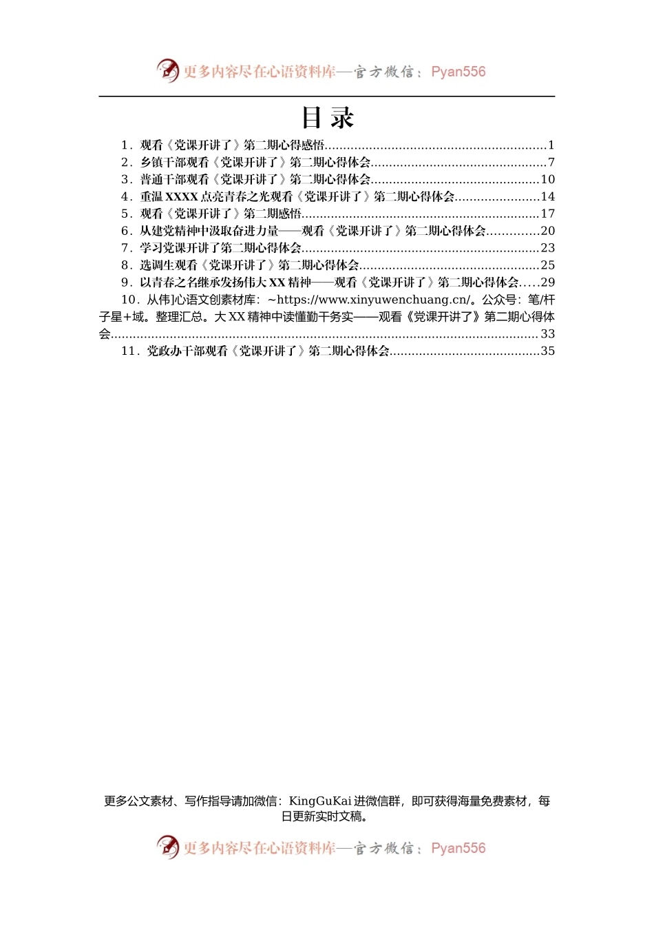 党课开讲了第二期心得体会汇编11篇.docx_第1页