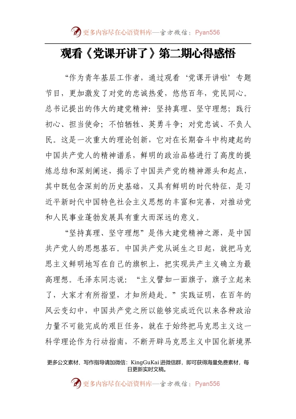 党课开讲了第二期心得体会汇编11篇.docx_第2页