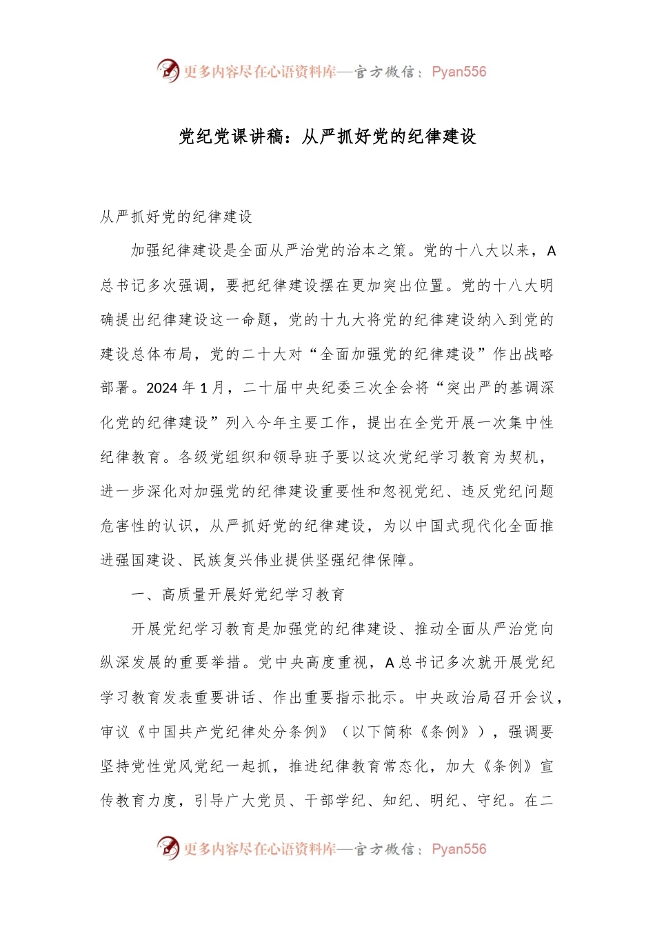 党纪党课讲稿：从严抓好党的纪律建设.docx_第1页